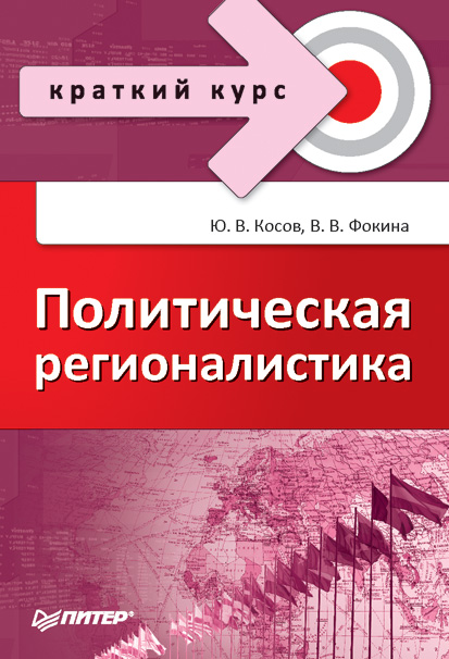 Обложка книги «Политическая регионалистика»