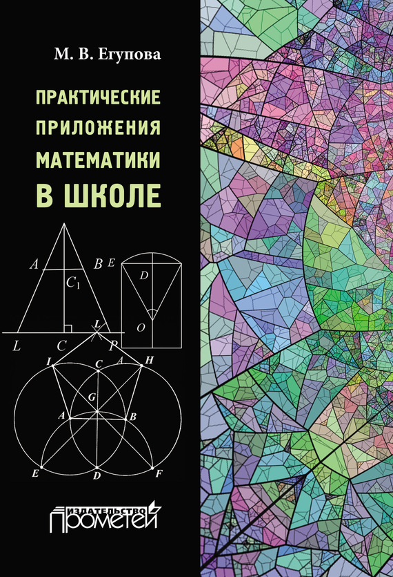 Обложка книги «Практические приложения математики в школе»