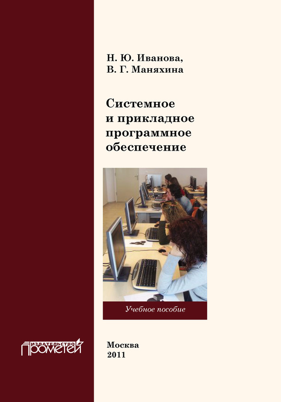 Обложка книги «Системное и прикладное программное обеспечение»