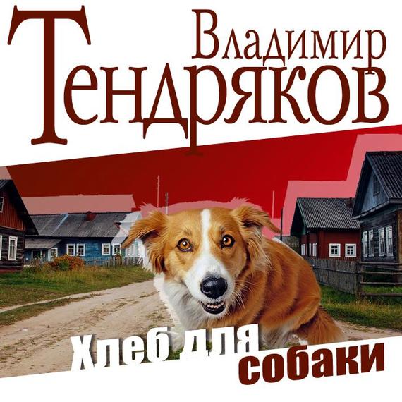 Обложка книги «Хлеб для собаки»