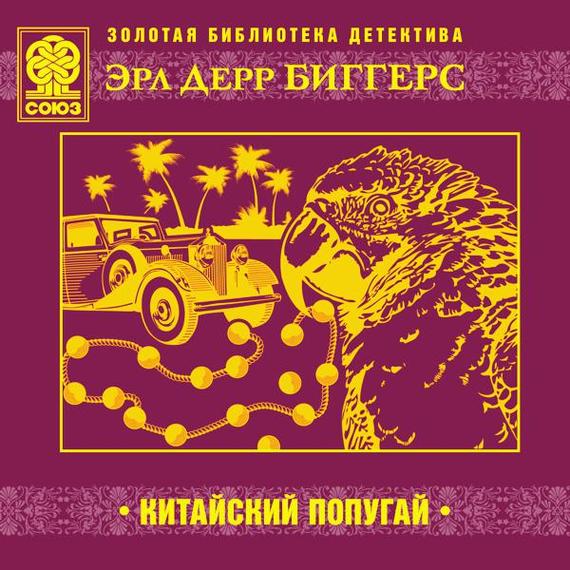 Обложка книги «Китайский попугай»