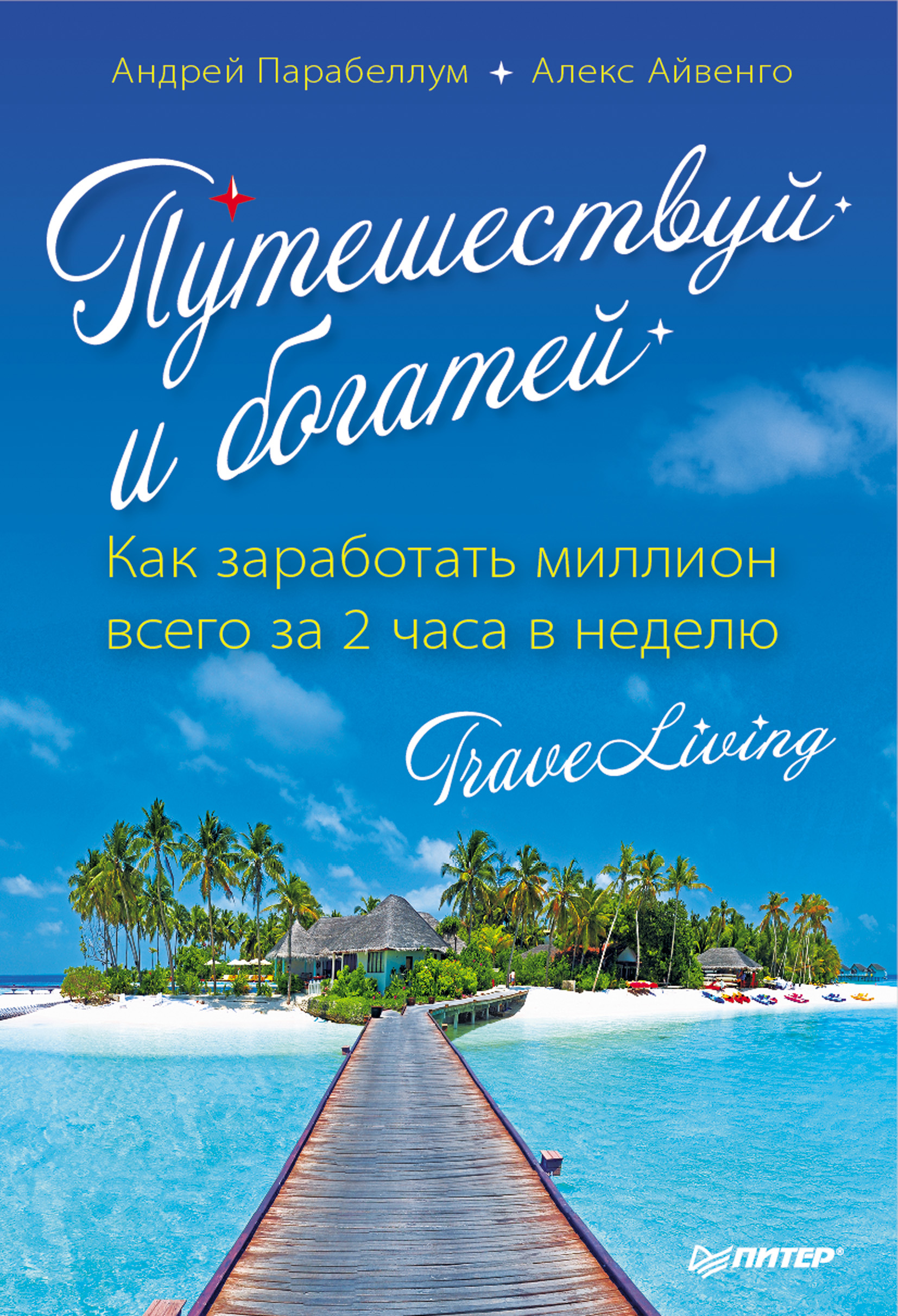 Обложка книги «Путешествуй и богатей. Как заработать миллион всего за 2 часа в неделю. Traveliving»