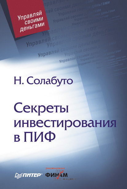 Обложка книги «Секреты инвестирования в ПИФ»