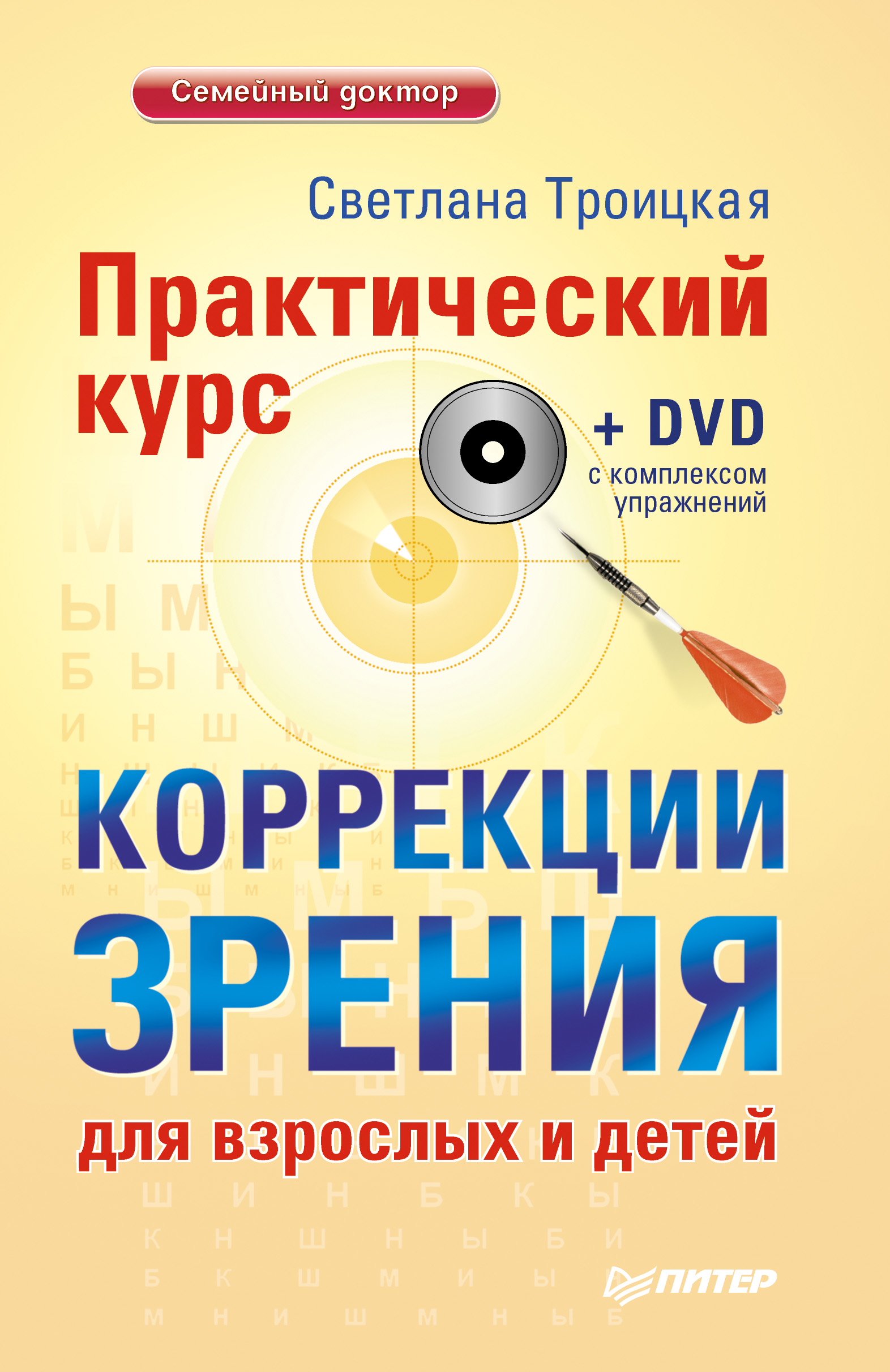 Обложка книги «Практический курс коррекции зрения для взрослых и детей»