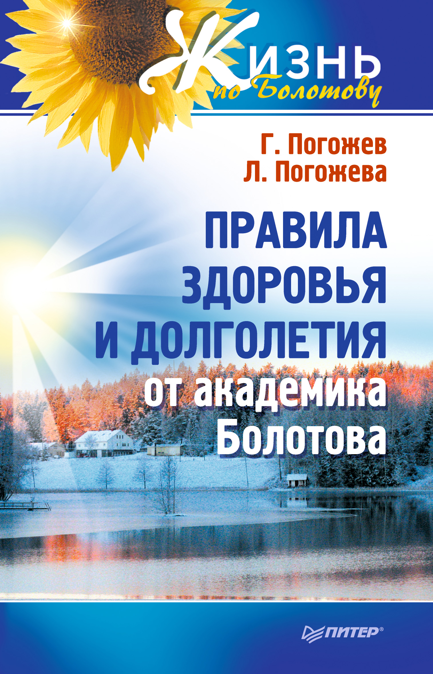 Обложка книги «Правила здоровья и долголетия от академика Болотова»