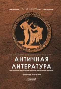 Обложка книги «Античная литература»
