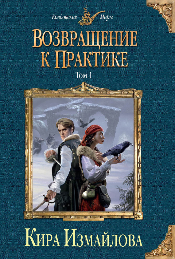 Обложка книги «Возвращение к практике. Том 1»