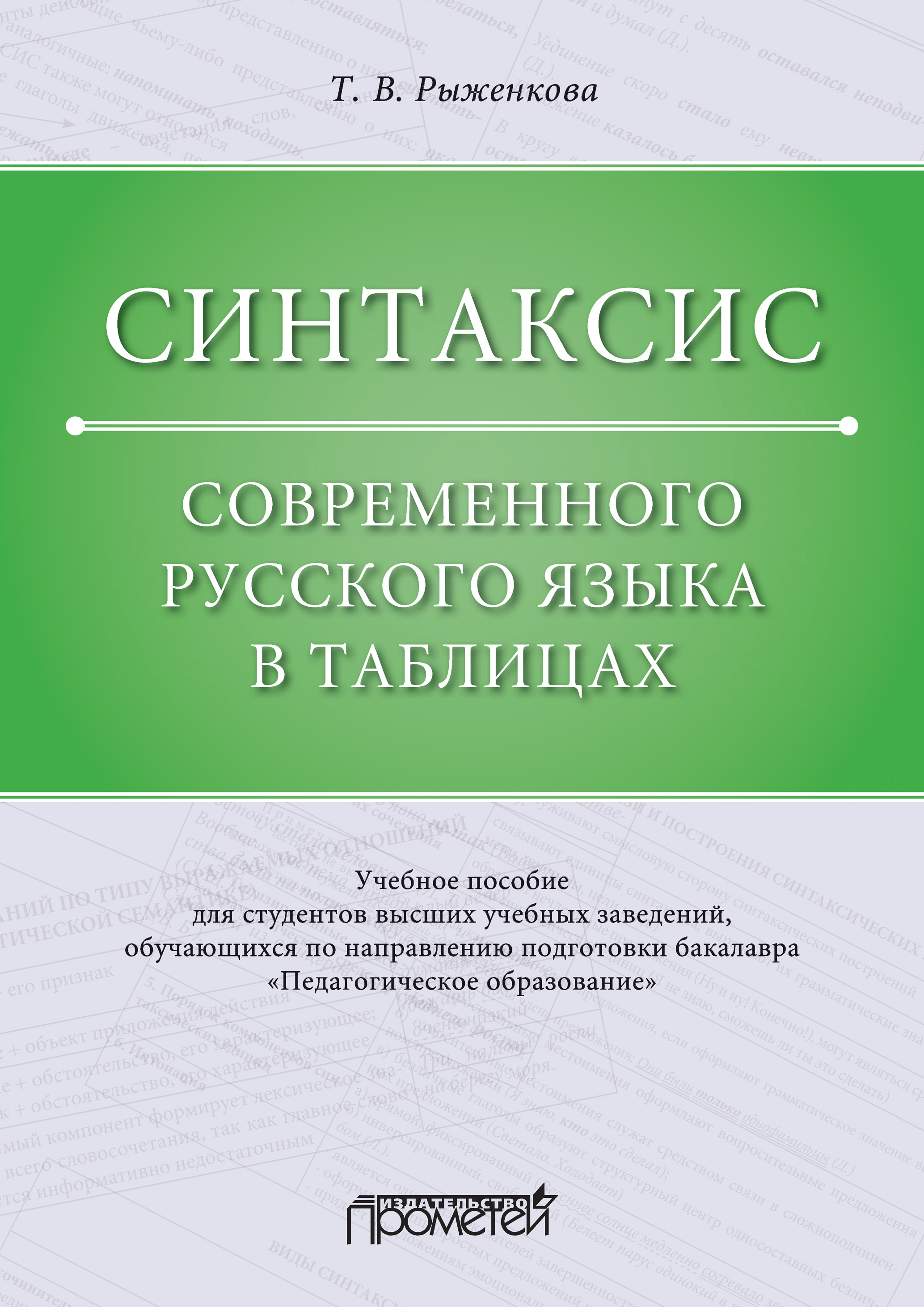 Обложка книги «Синтаксис современного русского языка в таблицах»