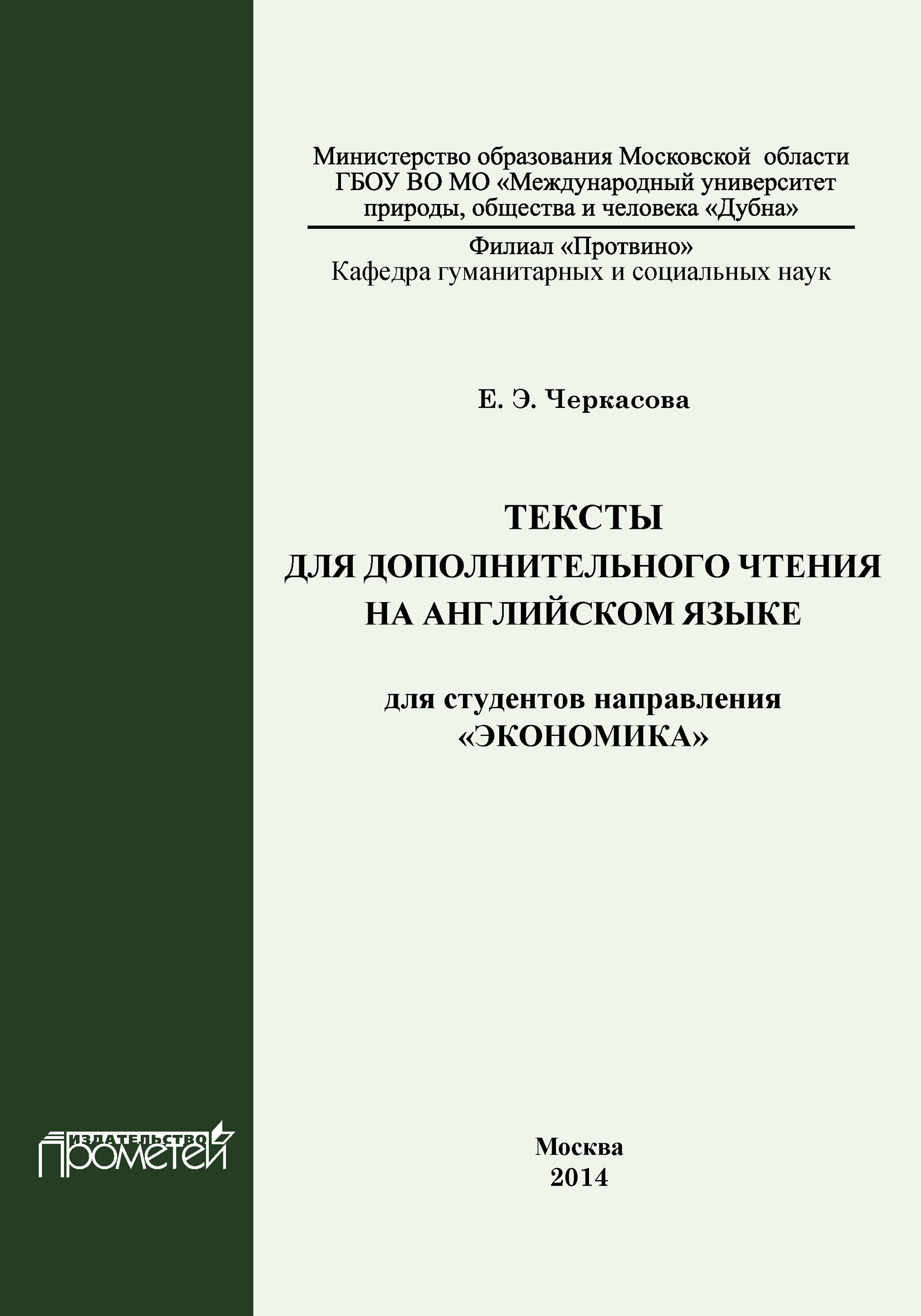 Обложка книги «Тексты для дополнительного чтения на английском языке для студентов направления «Экономика»»