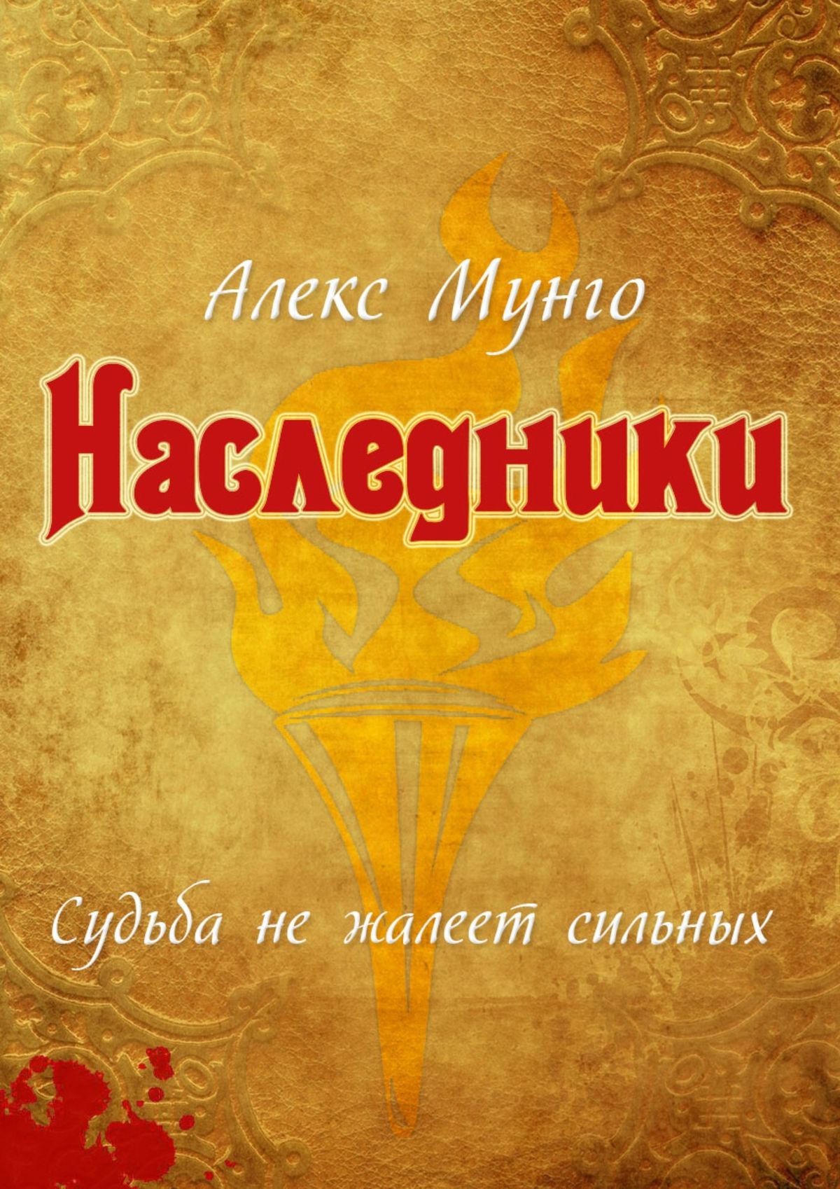 Обложка книги «Наследники»