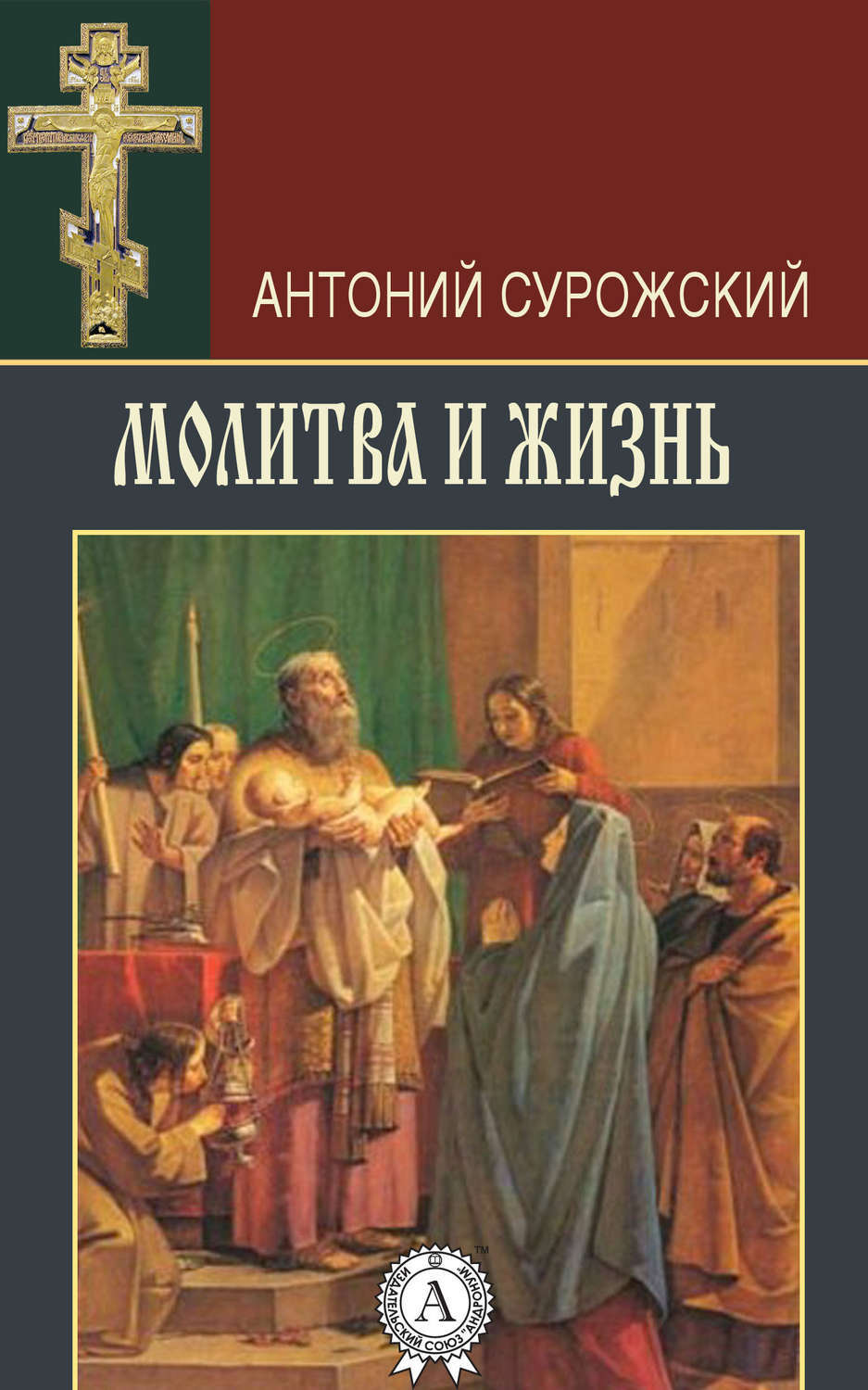 Обложка книги «Молитва и жизнь»