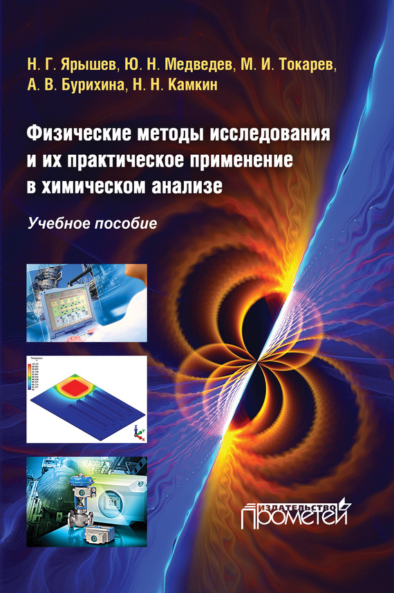 Обложка книги «Физические методы исследования и их практическое применение в химическом анализе»