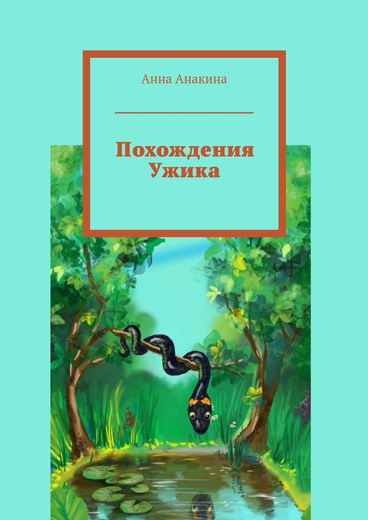 Обложка книги «Похождения Ужика»