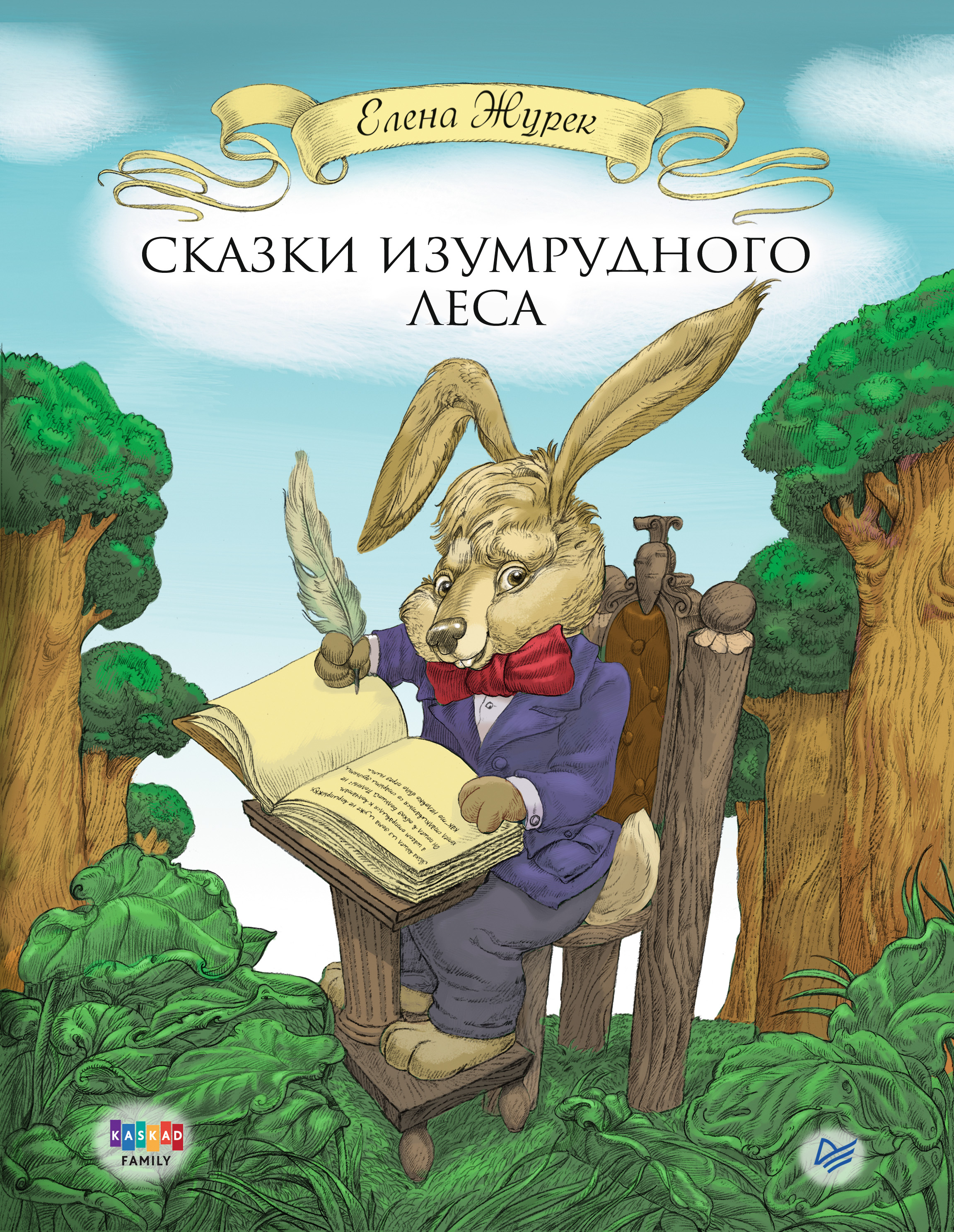 Обложка книги «Сказки Изумрудного Леса»