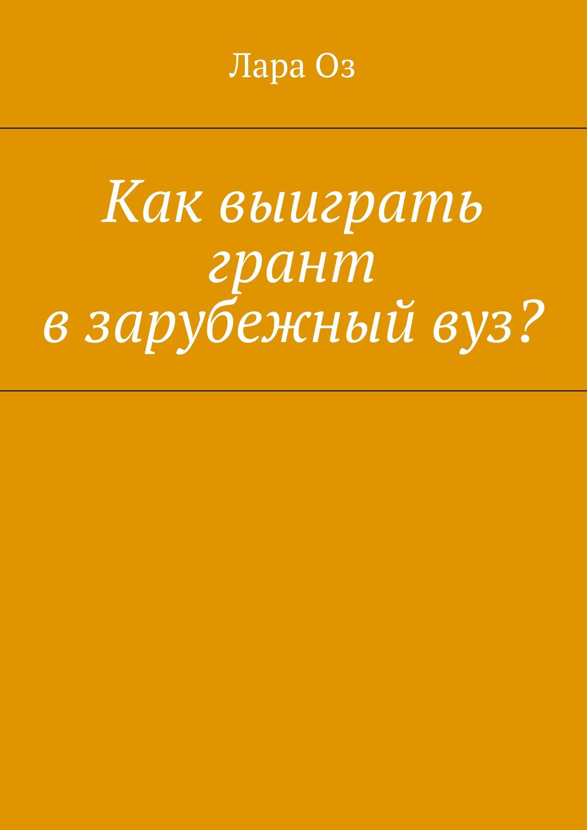 Обложка книги «Как выиграть грант в зарубежный вуз?»
