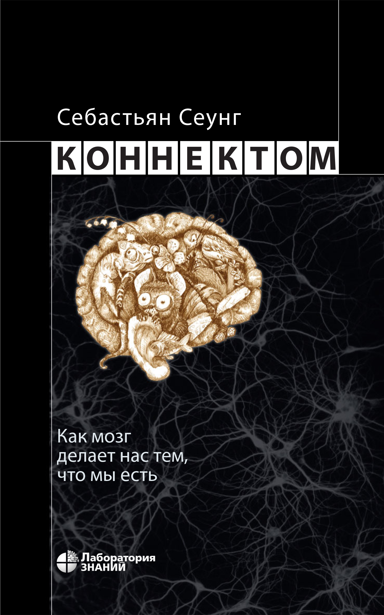 Обложка книги «Коннектом. Как мозг делает нас тем, что мы есть»