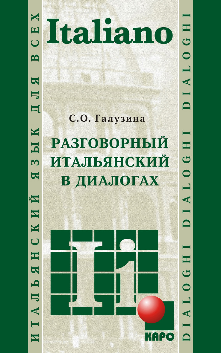 Обложка книги «Разговорный итальянский в диалогах (+MP3)»