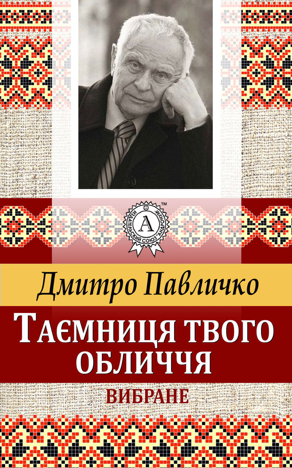 Обложка книги «Таємниця твого обличчя. Вибране»