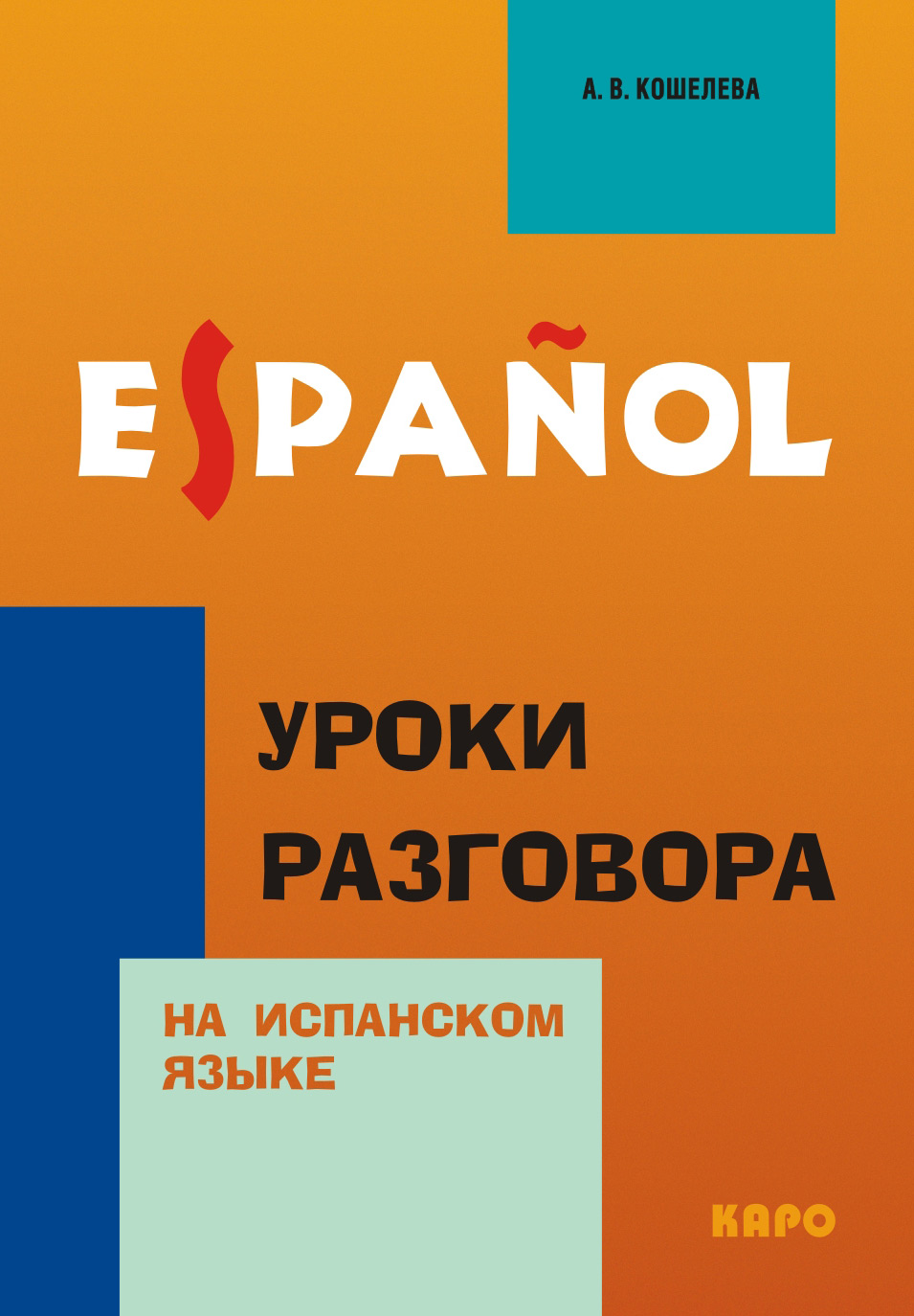 Обложка книги «Уроки разговора на испанском языке»