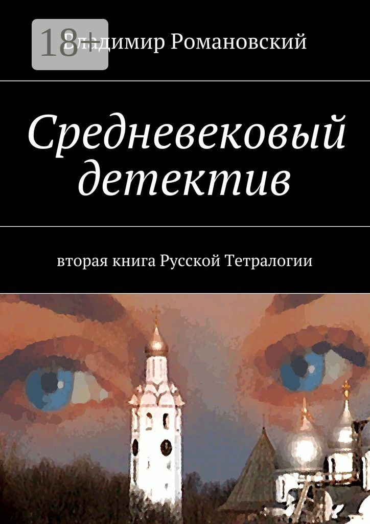 Обложка книги «Средневековый детектив. вторая книга Русской Тетралогии»