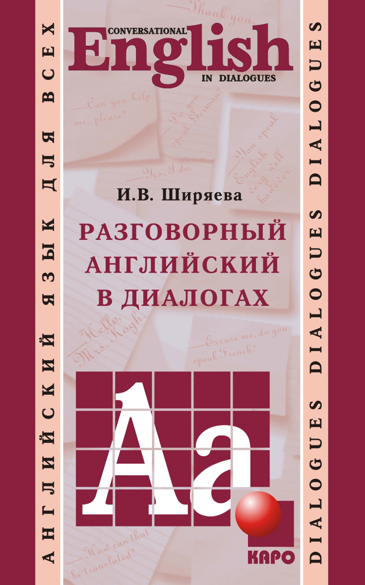 Обложка книги «Разговорный английский в диалогах (+MP3)»