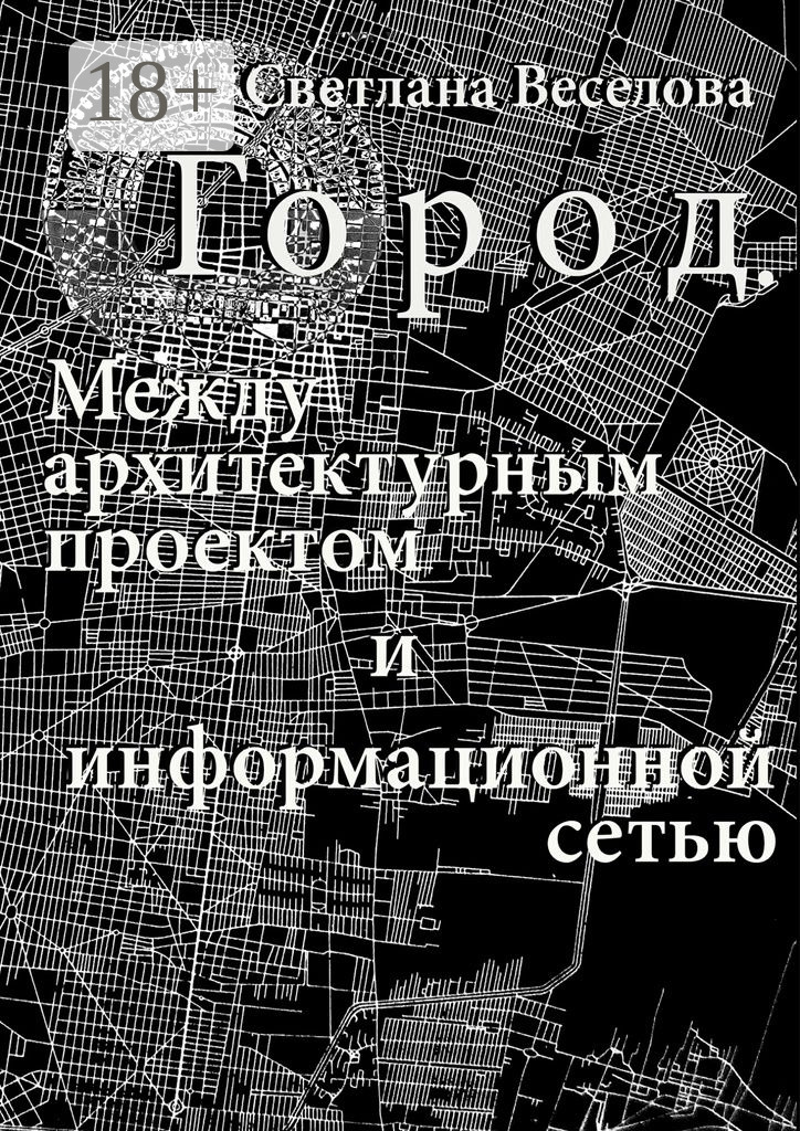 Обложка книги «Город. Между архитектурным проектом и информационной сетью»