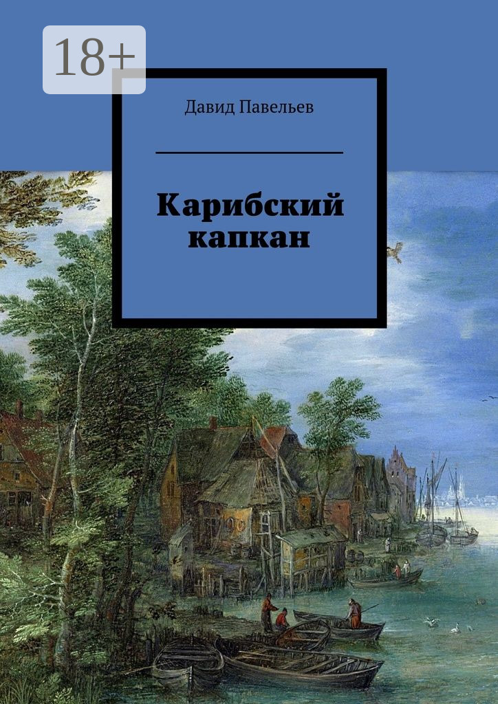 Обложка книги «Карибский капкан»
