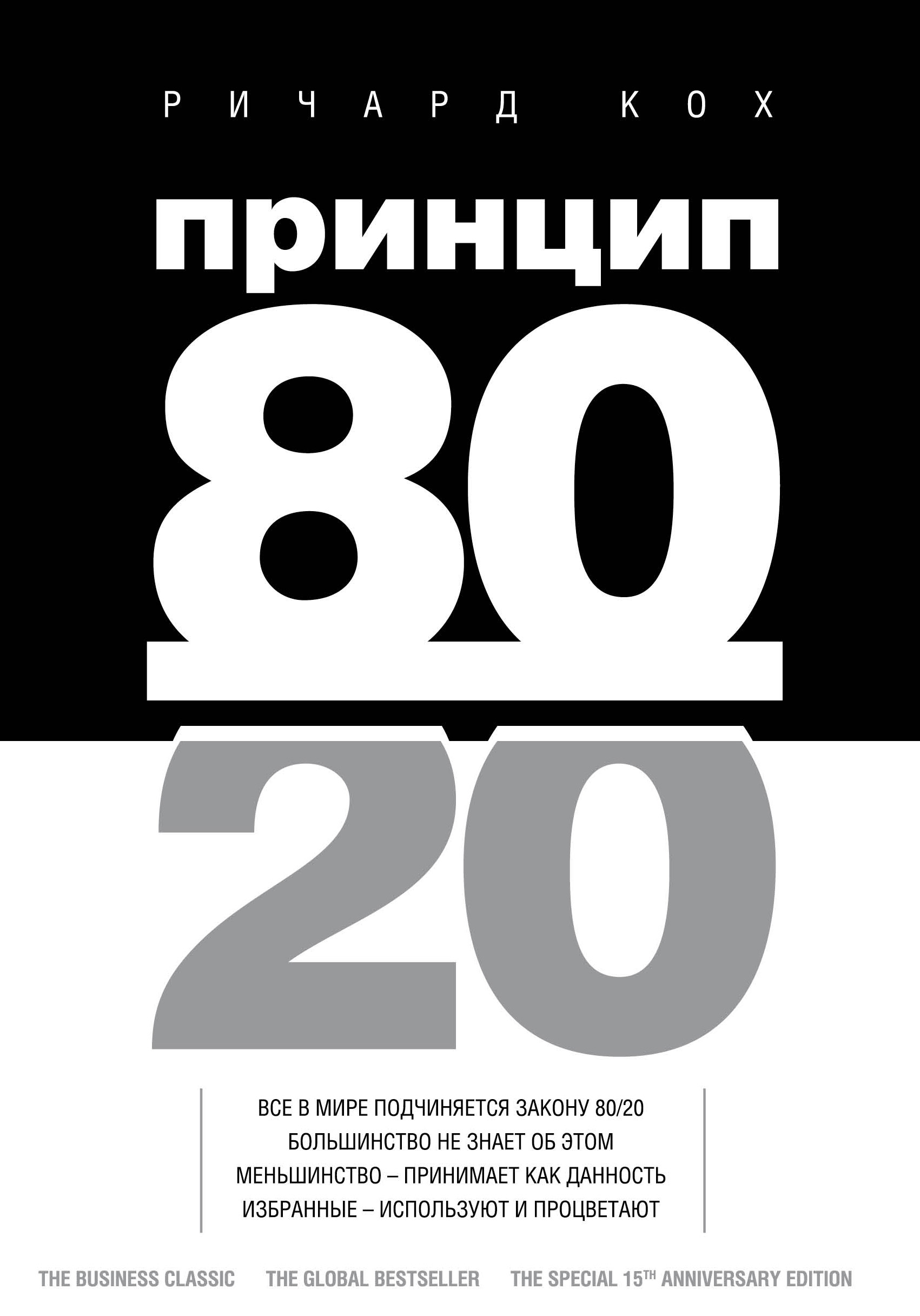 Обложка книги «Принцип 80/20»