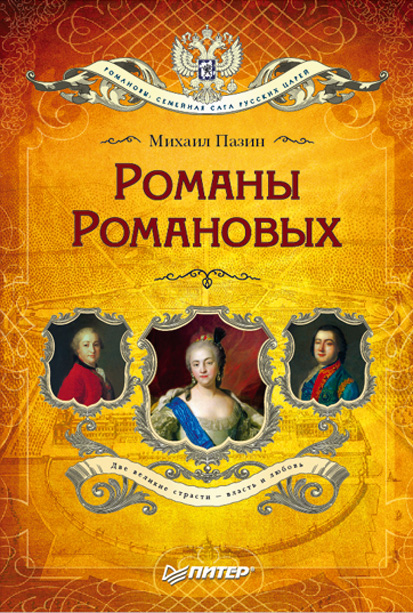 Обложка книги «Романы Романовых»