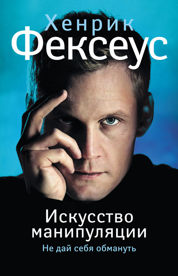 Обложка книги «Искусство манипуляции. Не дай себя обмануть»