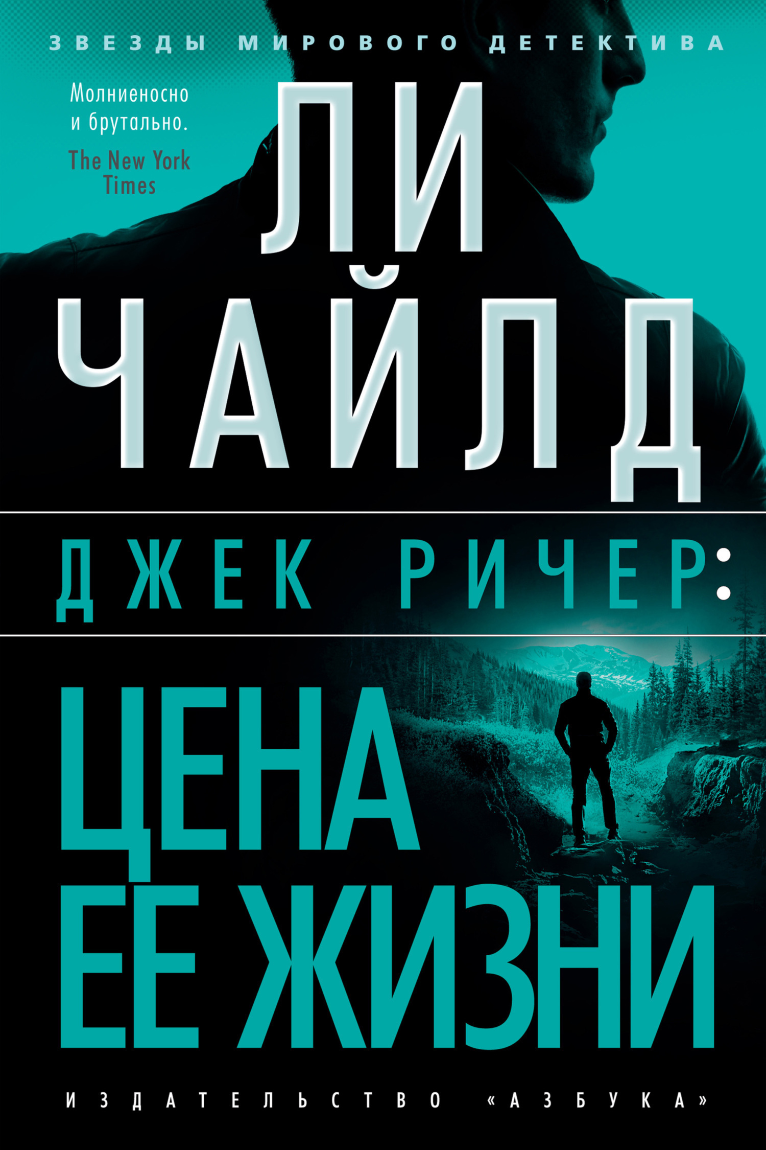 Обложка книги «Джек Ричер: Цена ее жизни»
