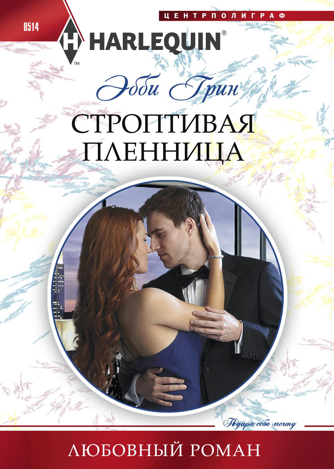 Обложка книги «Строптивая пленница»