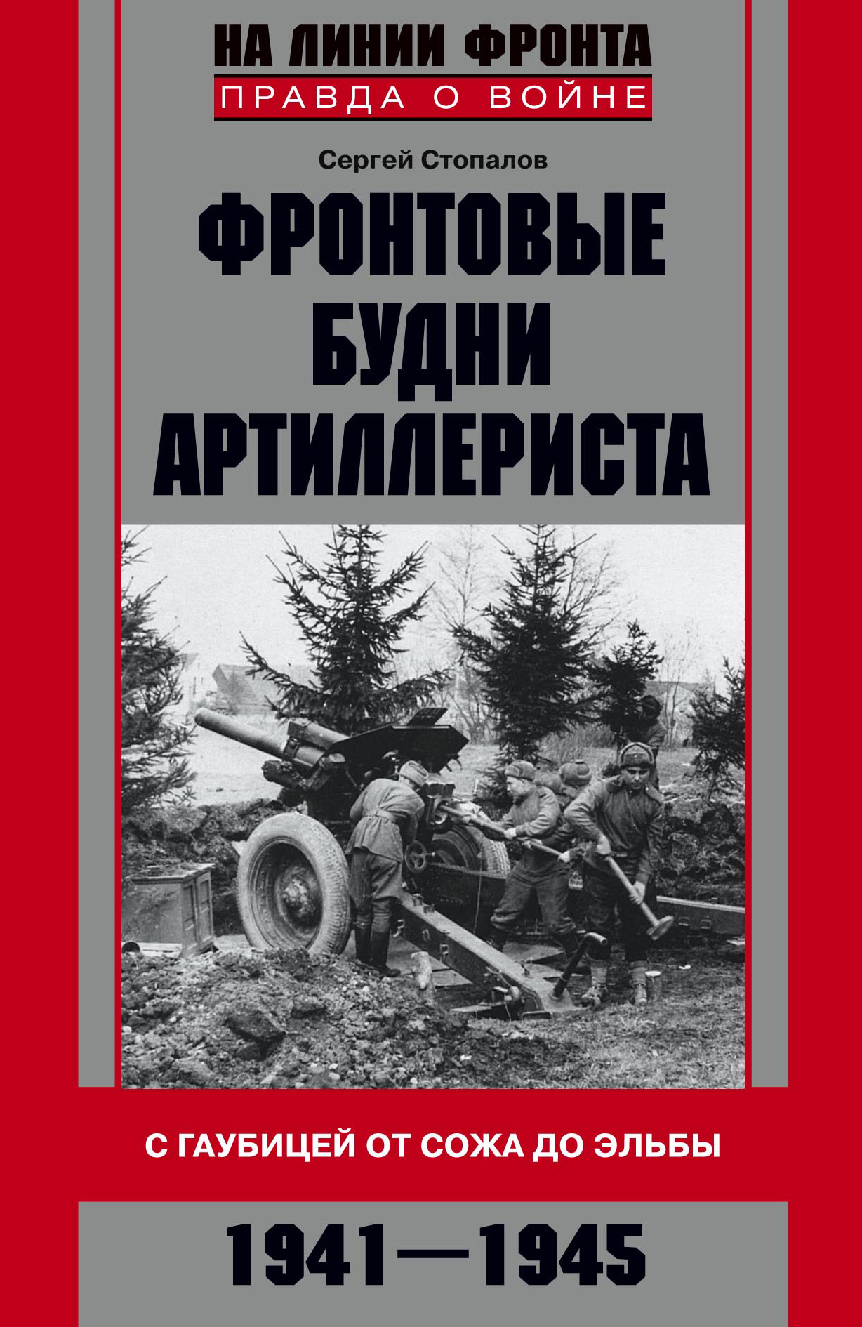 Обложка книги «Фронтовые будни артиллериста. С гаубицей от Сожа до Эльбы. 1941–1945»