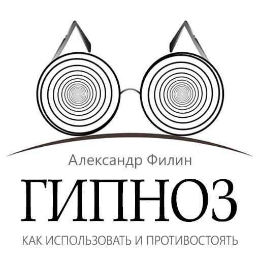 Обложка книги «Гипноз. Как использовать и противостоять»