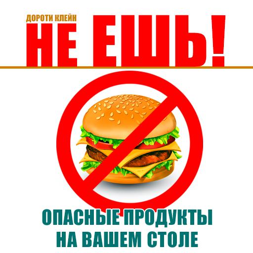 Обложка книги «Не ешь! Опасные продукты на вашем столе»