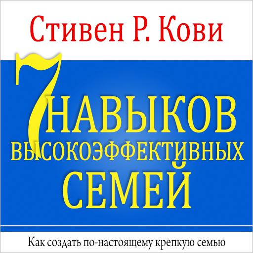 Обложка книги «7 навыков высокоэффективных семей»