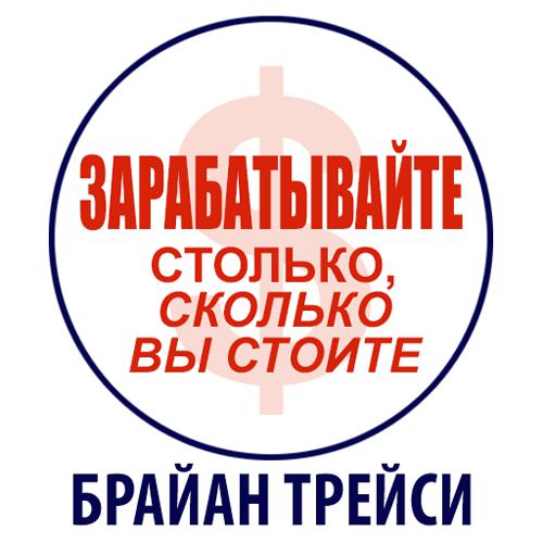 Обложка книги «Зарабатывайте столько, сколько вы стоите»