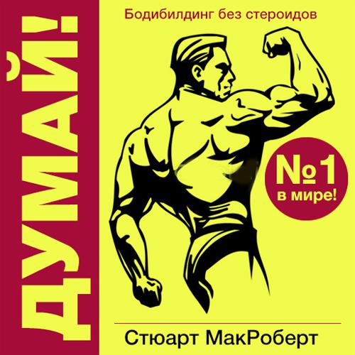 Обложка книги «Думай! Бодибилдинг без стероидов»