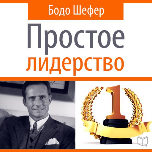 Обложка книги «Простое лидерство»