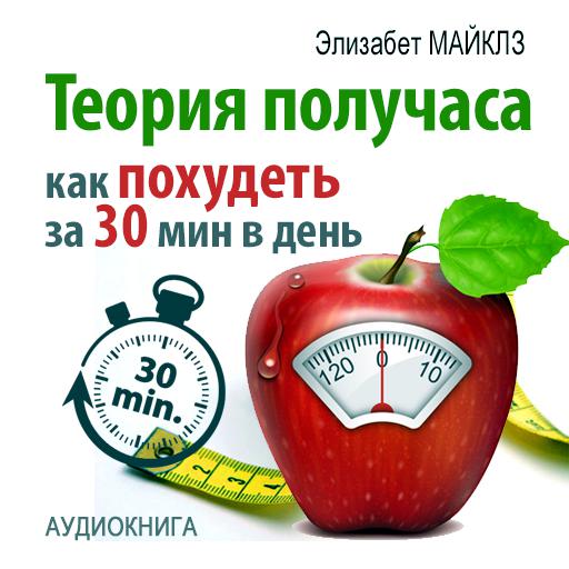 Обложка книги «Теория получаса: как похудеть за 30 минут в день»