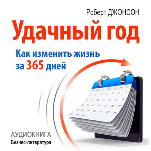 Обложка книги «Удачный год: как изменить свою жизнь за 365 дней»