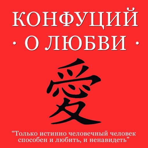 Обложка книги «Конфуций о любви»