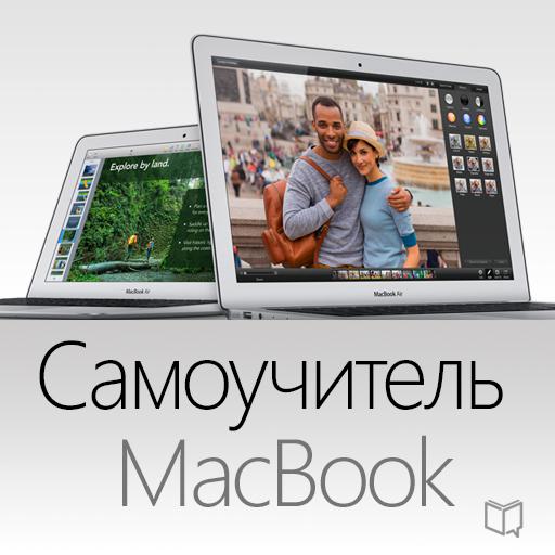 Обложка книги «Самоучитель MacBook»