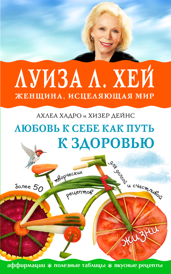 Обложка книги «Любовь к себе как путь к здоровью»