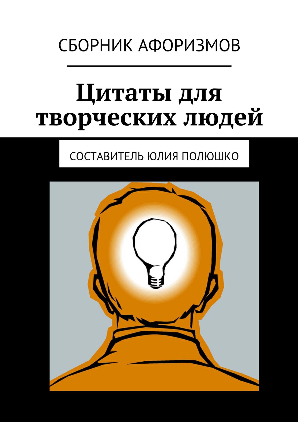 Обложка книги «Цитаты для творческих людей»