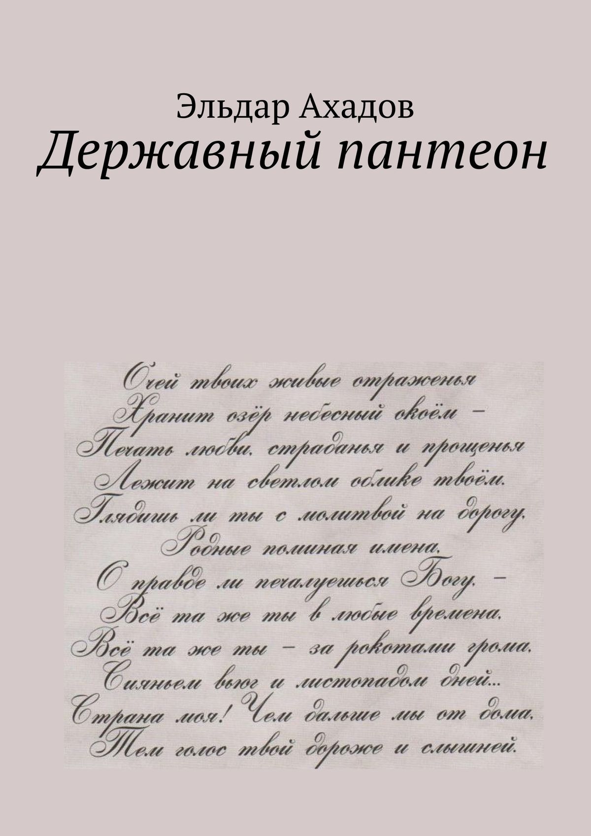 Обложка книги «Державный пантеон»
