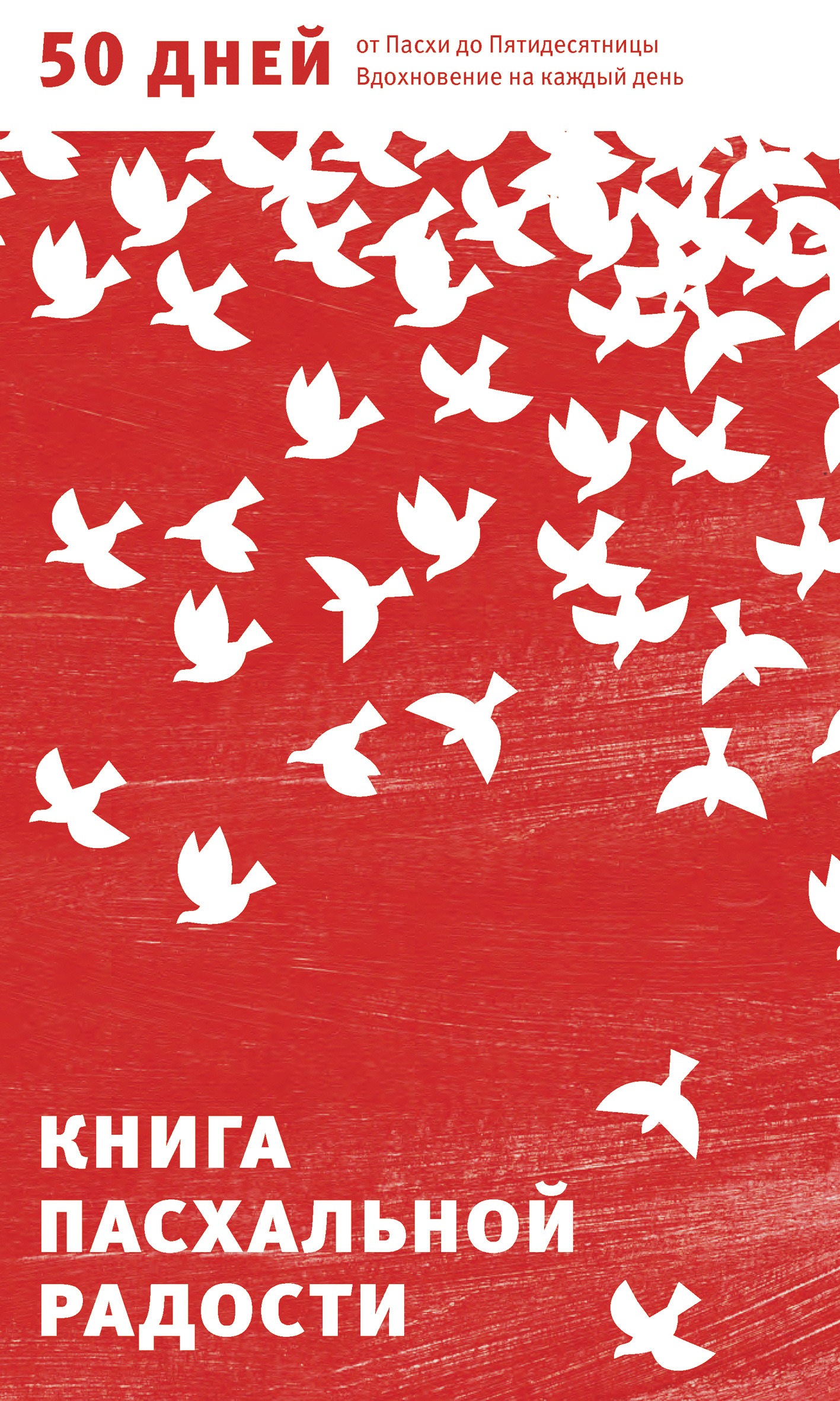 Обложка книги «Книга пасхальной радости. 50 дней от Пасхи до Пятидесятницы. Вдохновение на каждый день»