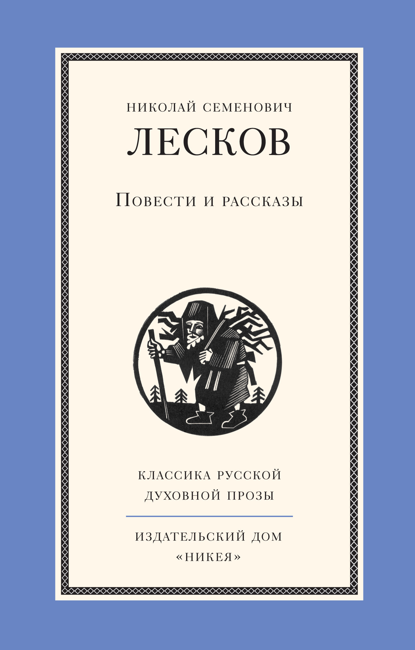 Обложка книги «Повести и рассказы»