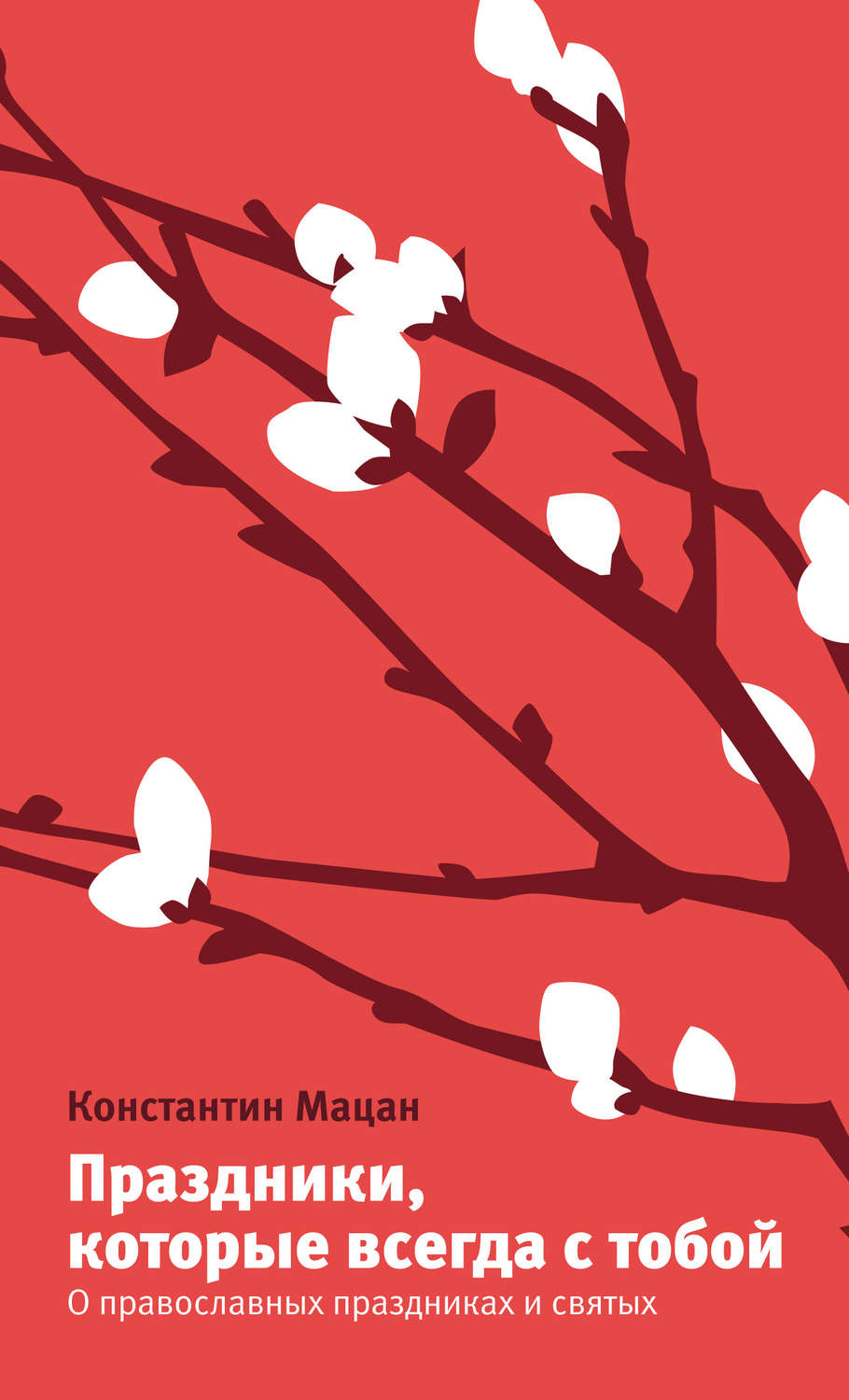 Обложка книги «Праздники, которые всегда с тобой. О православных праздниках и святых»