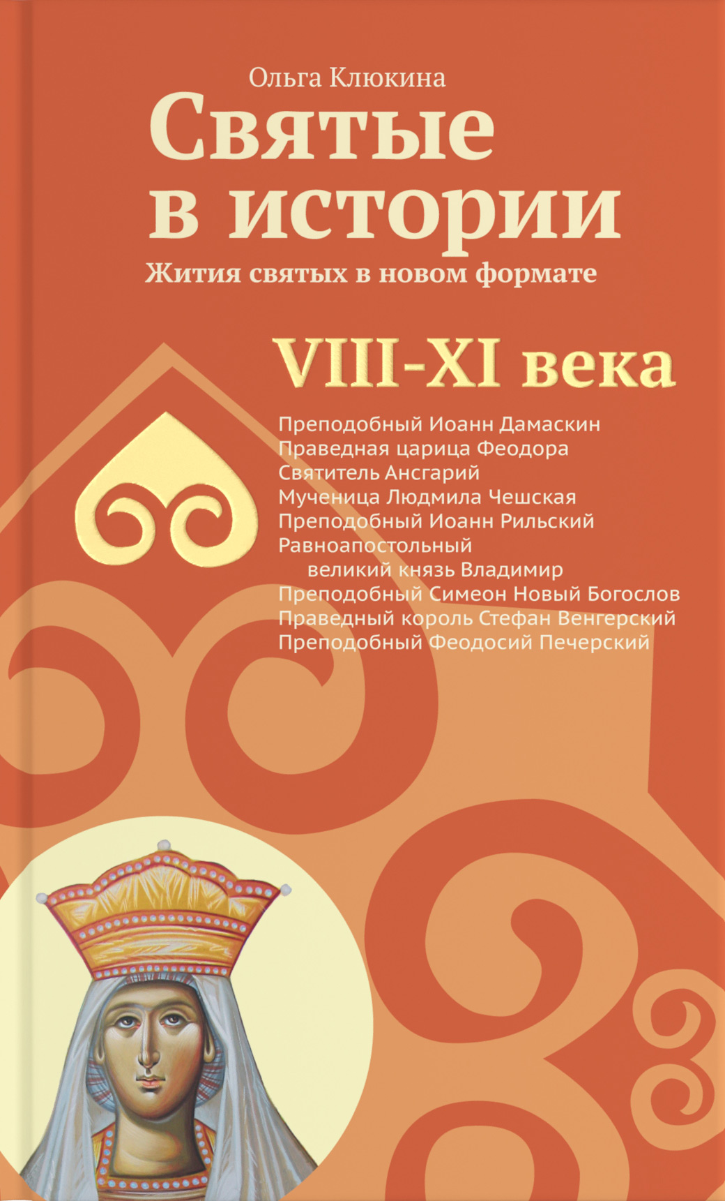 Обложка книги «Святые в истории. Жития святых в новом формате. VIII-XI века»